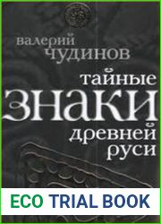 Тайные знаки древней Руси