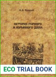 История горного и взрывного дела