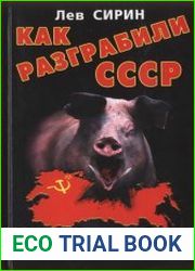 Как разграбили СССР. Пир мародеров