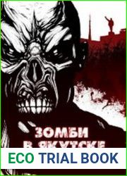 Зо мби в Якутске (сборник рассказов)