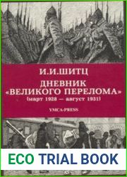 Дневник "Великого перелома" (март 1928 - август 1931)
