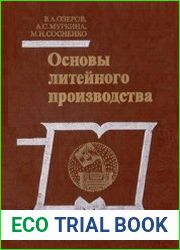 Основы литейного производства