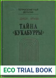 Тайна Кукабурры