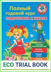 Полный годовой курс для подготовки к школе