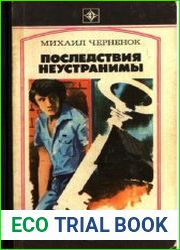 Последствия неустранимы