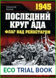 1945 Последний круг ада. Флаг над Рейхстагом