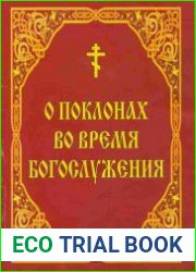 О поклонах во время богослужения