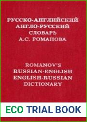 Русско-английский, англо-русский словарь А.С. Романова