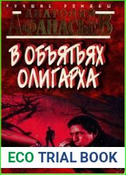 В объятьях олигарха