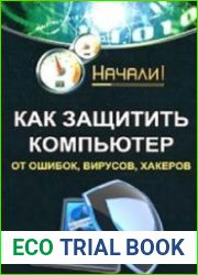 Как защитить компьютер от ошибок, вирусов, хакеров