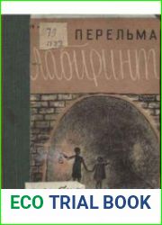 Лабиринты