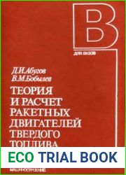 Теория и расчёт ракетных двигателей твёрдого топлива