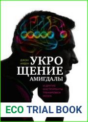 Укрощение амигдалы и другие инструменты тренировки мозга