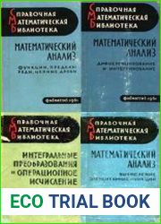 Справочная математическая библиотека. Сборник (30 книг)
