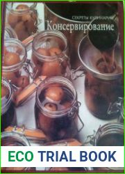 Секреты кулинарии. Консервирование
