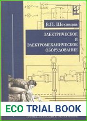 Электрическое и электромеханическое оборудование