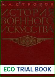 История военного искусства. Том 2. Капиталистическое общество от французской буржуазной революции до периода империализма