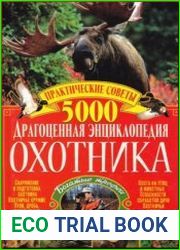 Драгоценная энциклопедия охотника