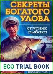 Секреты богатого улова