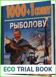 1000+1 совет рыболову