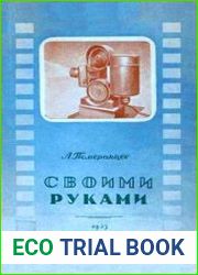 Своими руками. Практическое руководство по изготовлению самодельных приборов