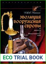 Эволюция вооружения Европы. От викингов до Наполеоновских войн