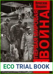 Первая мировая война 1914-1918. Факты Документы