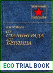 От Сталинграда до Берлина