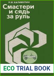 Смастери и сядь за руль