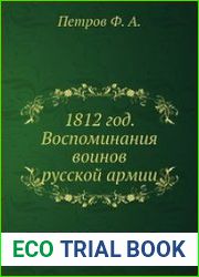 1812 год. Воспоминания воинов русской армии