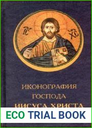 Иконография господа Иисуса Христа