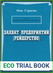 Захват предприятий (рейдерство)