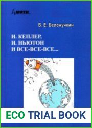 Кеплер, Ньютон и все-все-все