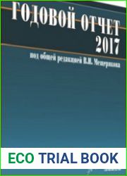 Годовой отчет - 2017