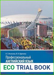 Профессиональный английский язык для спортивных менеджеров