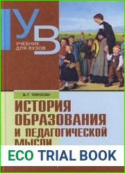 История образования и педагогической мысли учебник для вузов