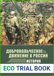 Добровольческое движение в России история и современность