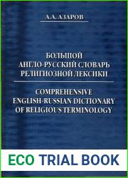Большой англо-русский словарь религиозной лексики