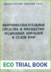 Аварийно-спасательные средства и имущество надводных кораблей и судов ВМФ