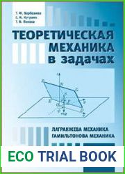 Теоретическая механика в задачах. Лагранжева механика. Гамильтонова механика