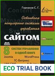 Осваиваем популярные системы управления сайтом