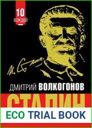 Сталин
