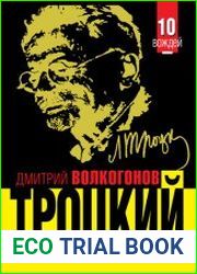 Троцкий. «Демон революции»