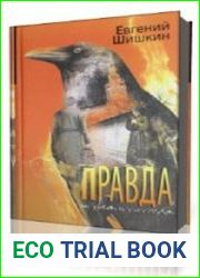 Правда и блаженство. Книга 1