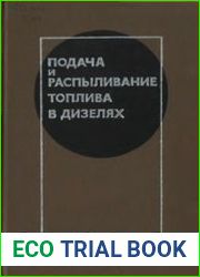 Подача и распыливание топлива в дизелях