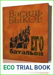 Его батальон