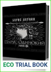 Парус одинокий