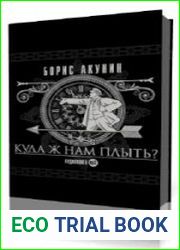Куда ж нам плыть?