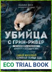 Убийца с Грин-Ривер. История охоты на маньяка длиной в двадцать лет