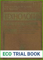 Технология приготовления пищи